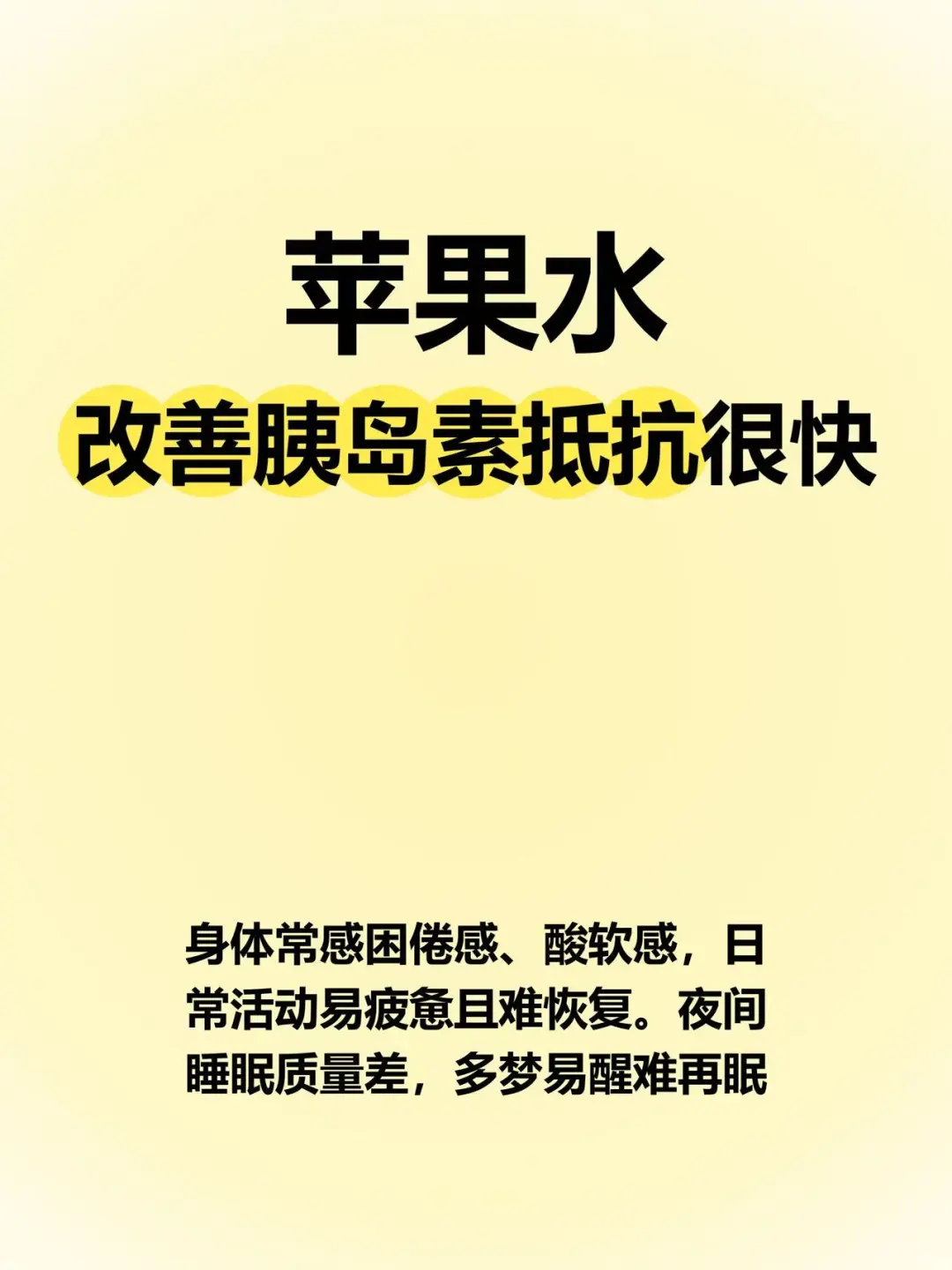 体会到苹果对胰岛素抵抗的威力…