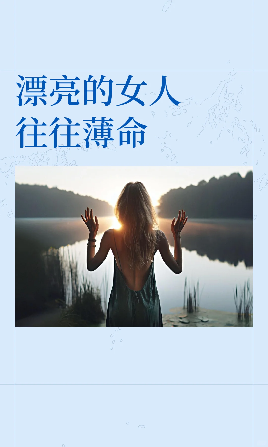 漂亮的女人往往薄命