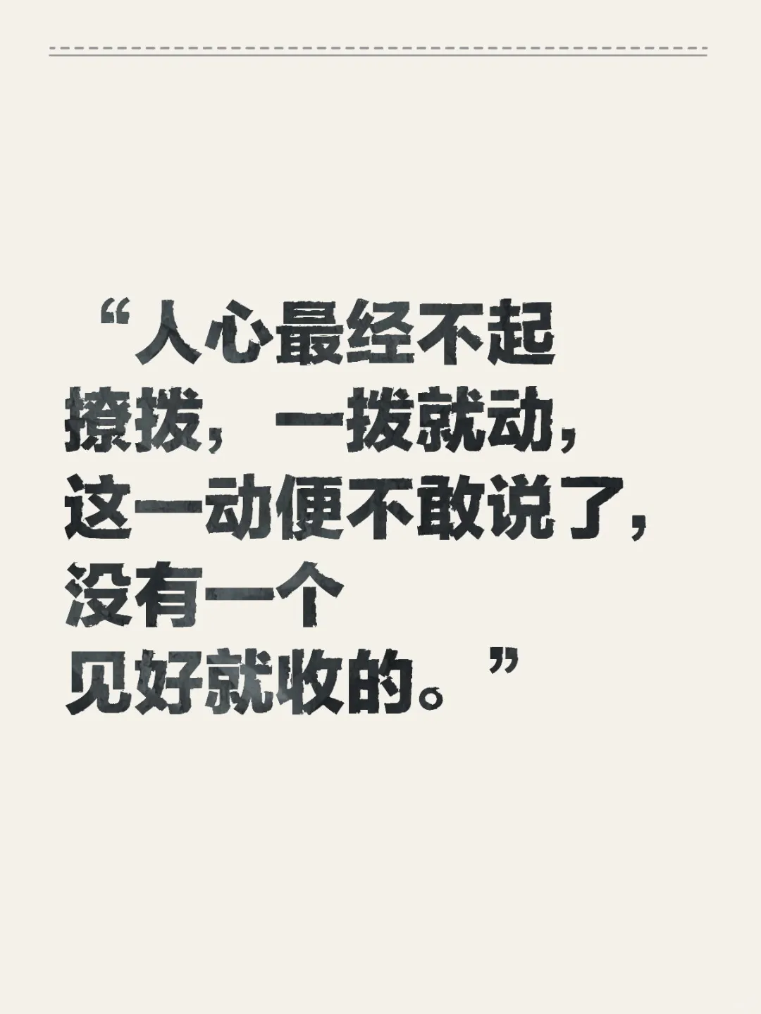 人心最经不起撩拨，一拨就动