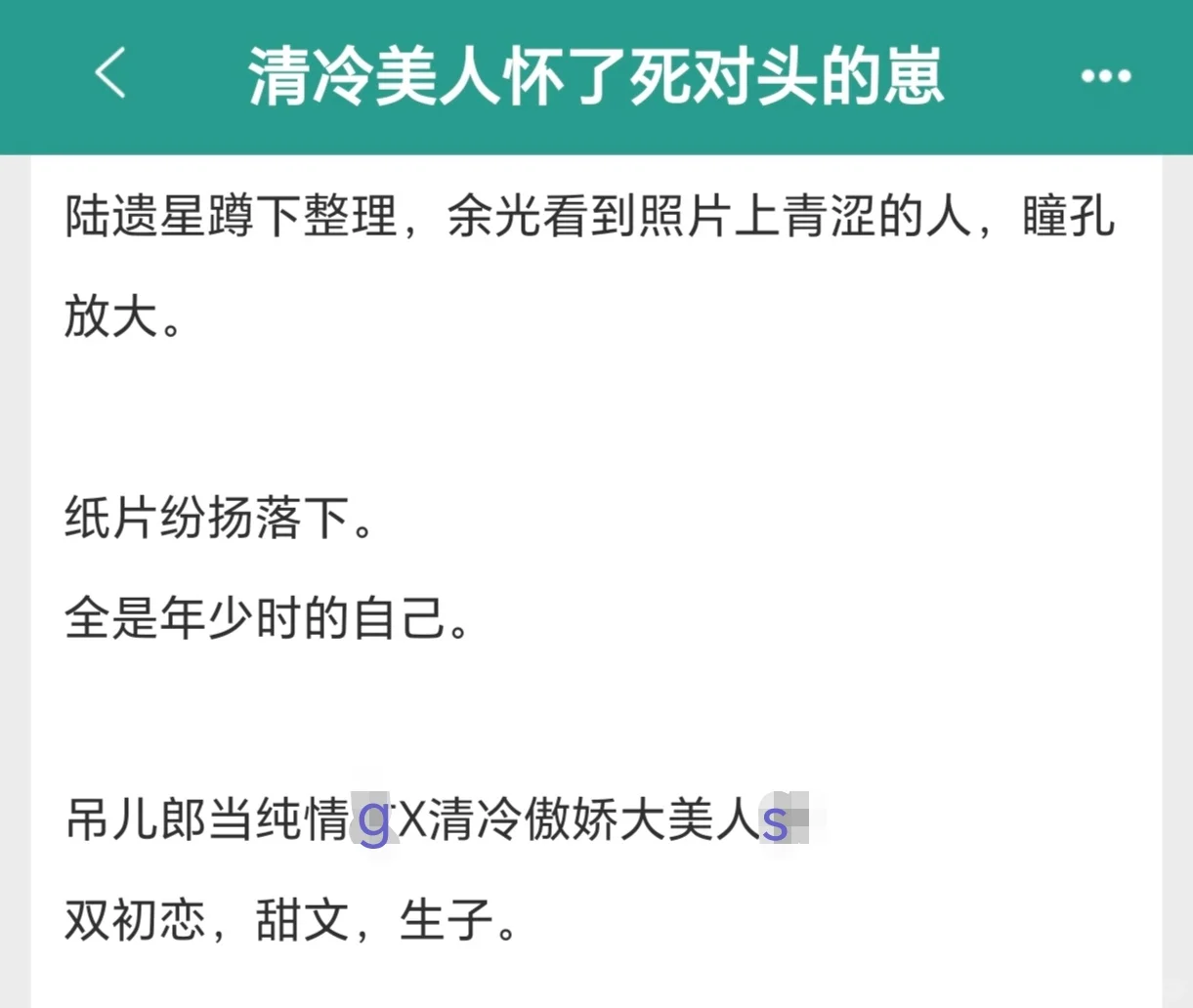 完结推文！清冷美人怀了死对头的崽