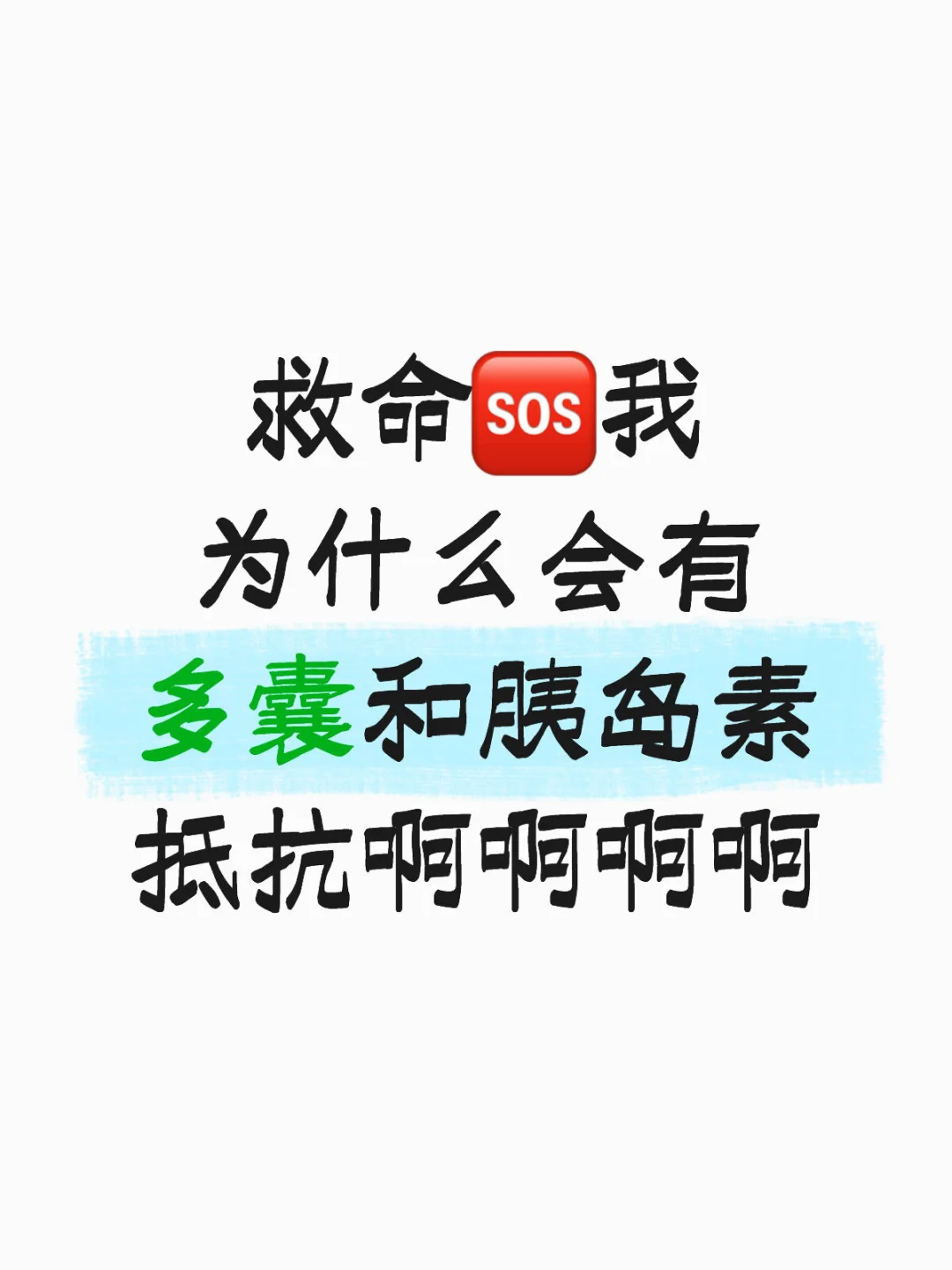 我为什么会有多囊和胰岛素抵抗呢
