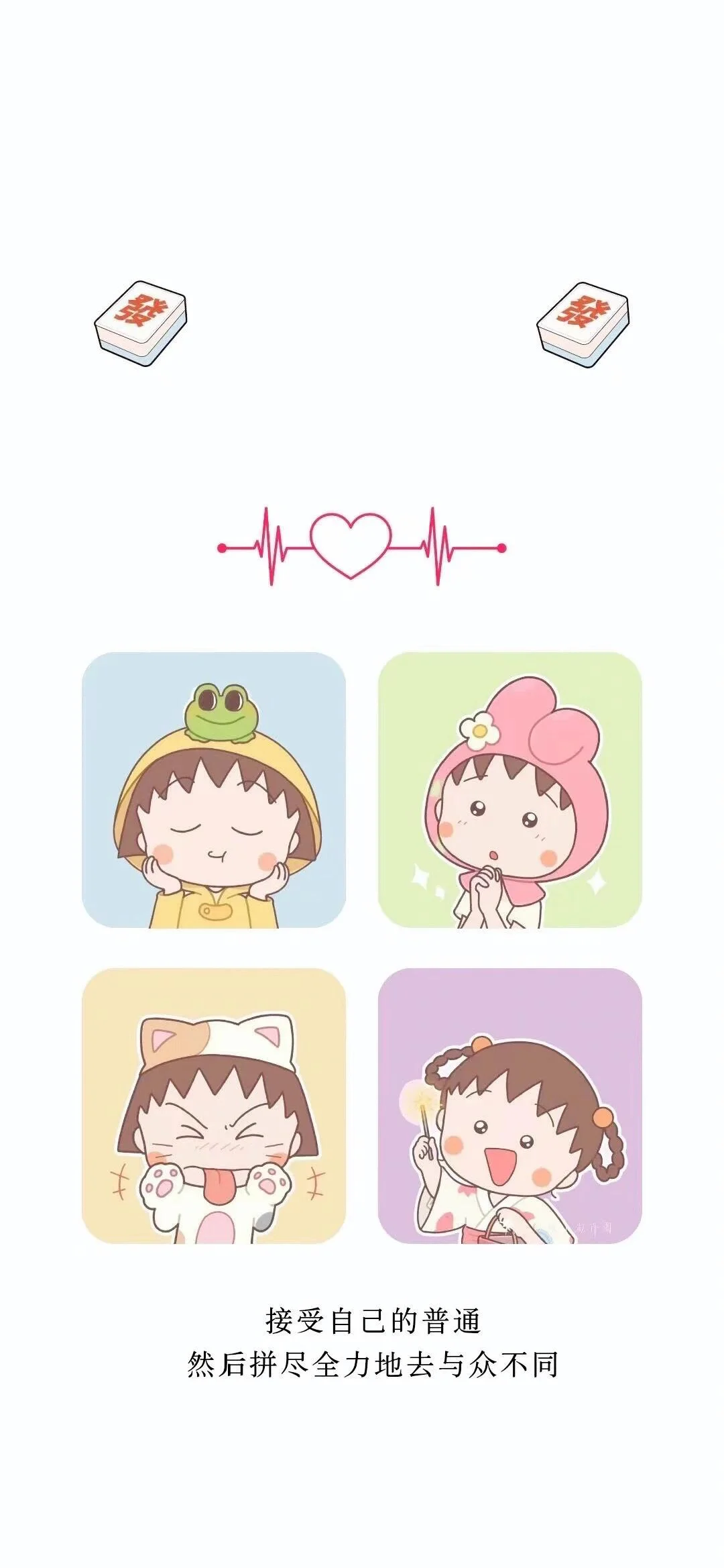 呐，做人嘛！最重要是开开心心咯