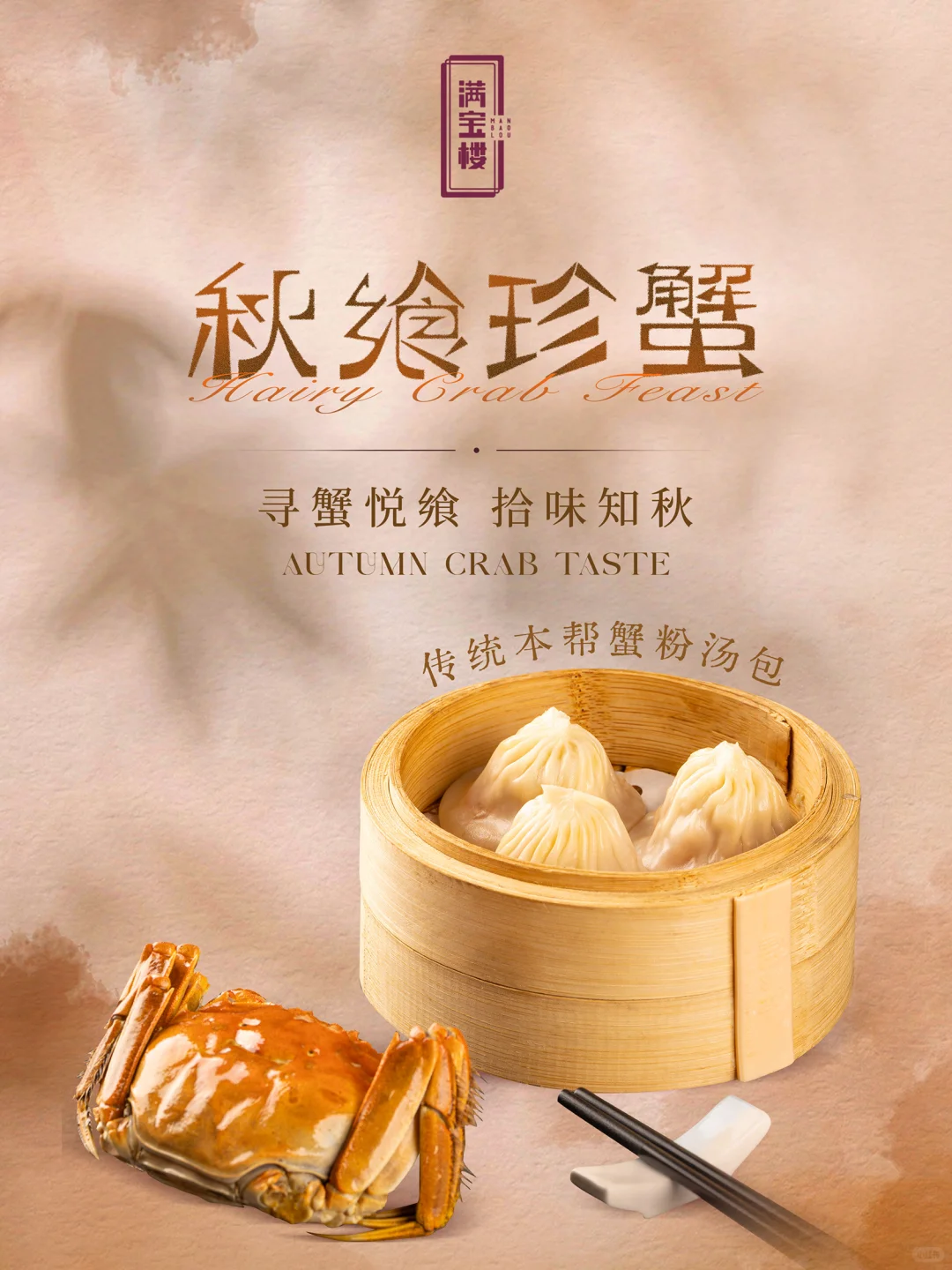 满宝楼｜金秋啖蟹，艺飨爵耀🦀