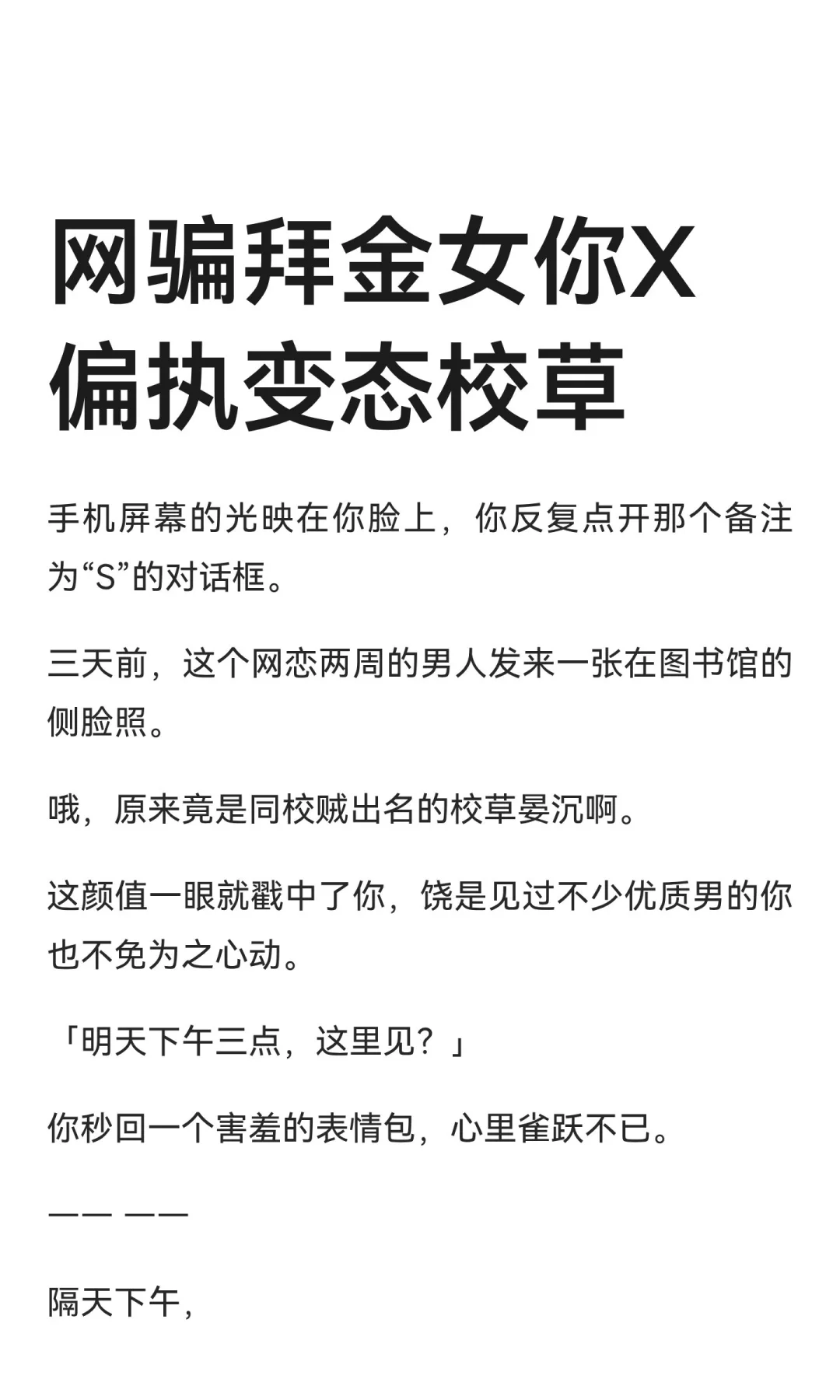 网骗拜金女你X偏执变态校草(上)