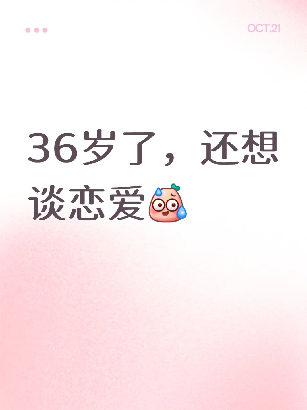 36岁了，我还想谈热烈的恋爱