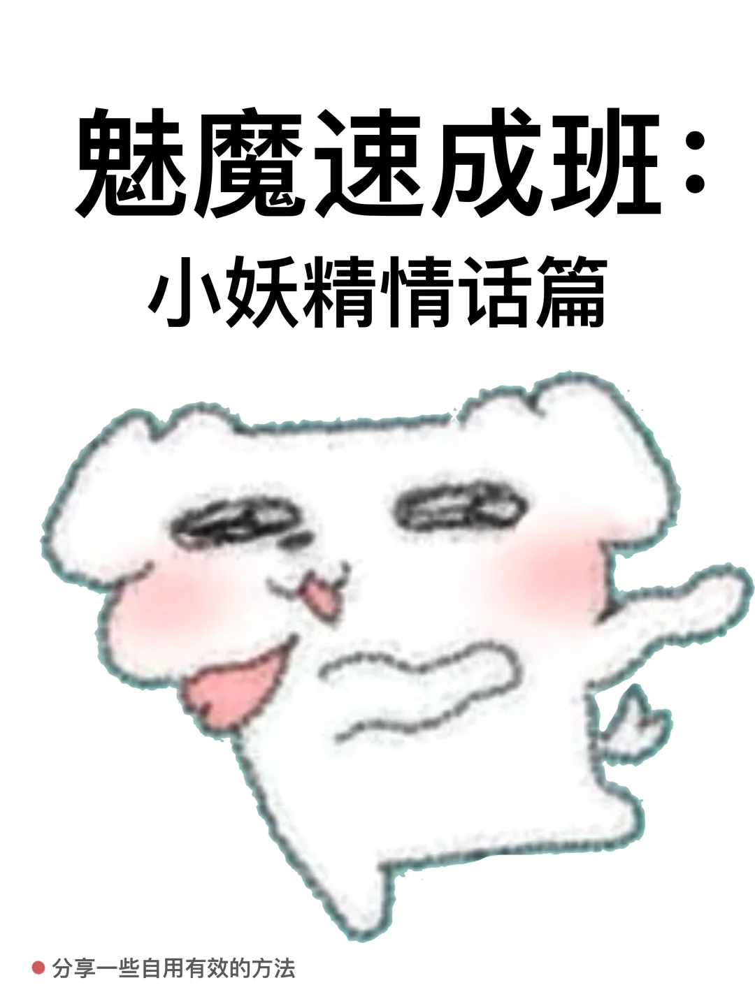 魅魔速成班：小妖精情话篇