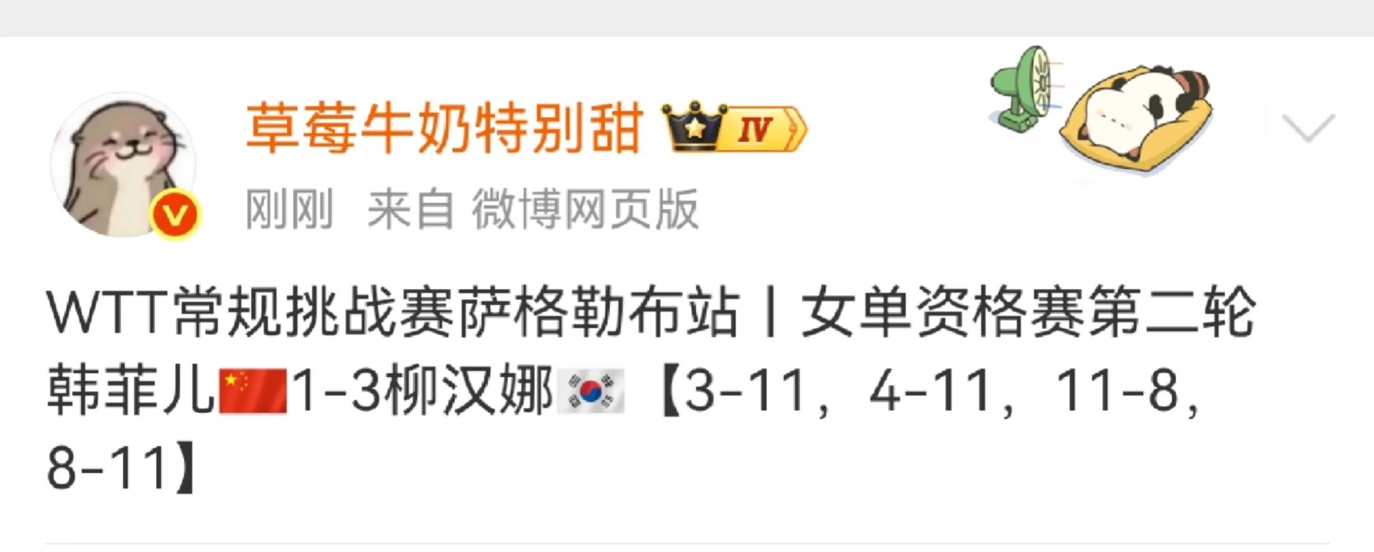 韩菲儿1比3柳汉娜，止步资格赛第二轮