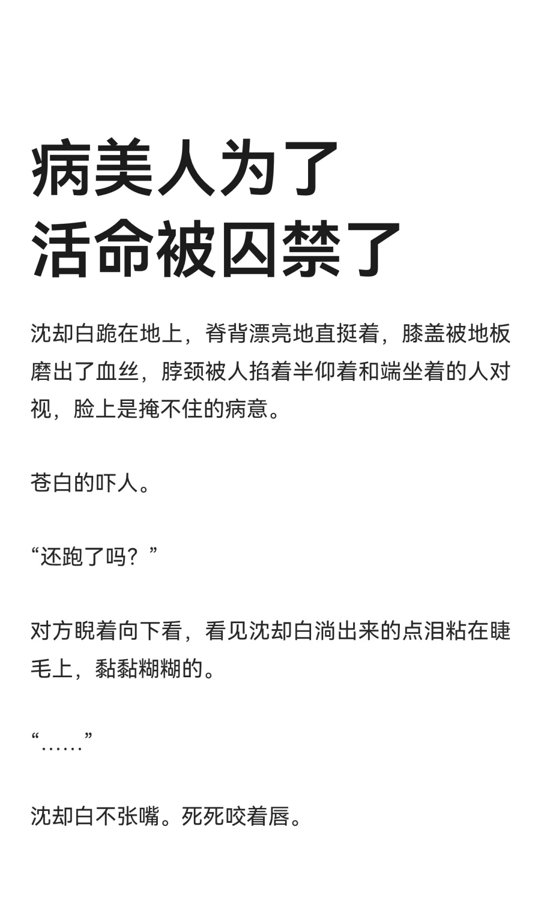 病美人为了活命被囚禁了
