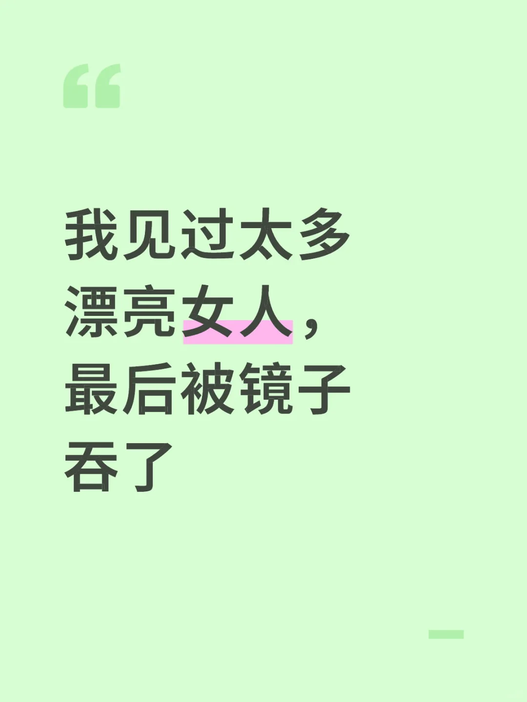 我见过太多漂亮女人，最后被镜子吞了