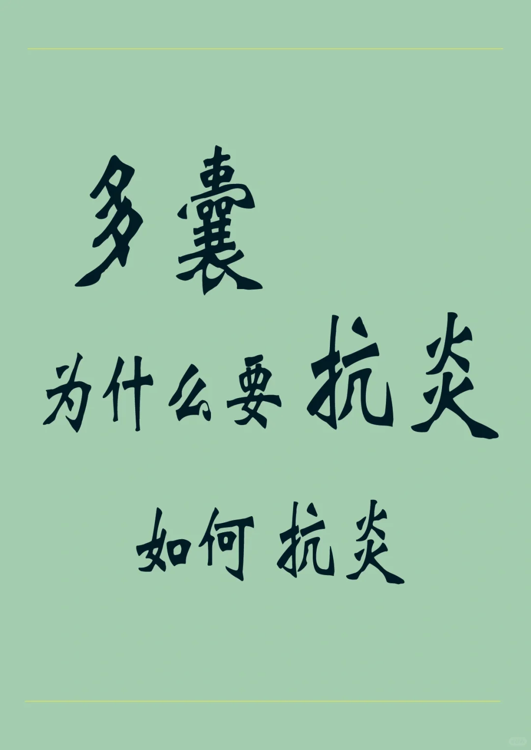 治愈多囊第一步：解决身体炎症