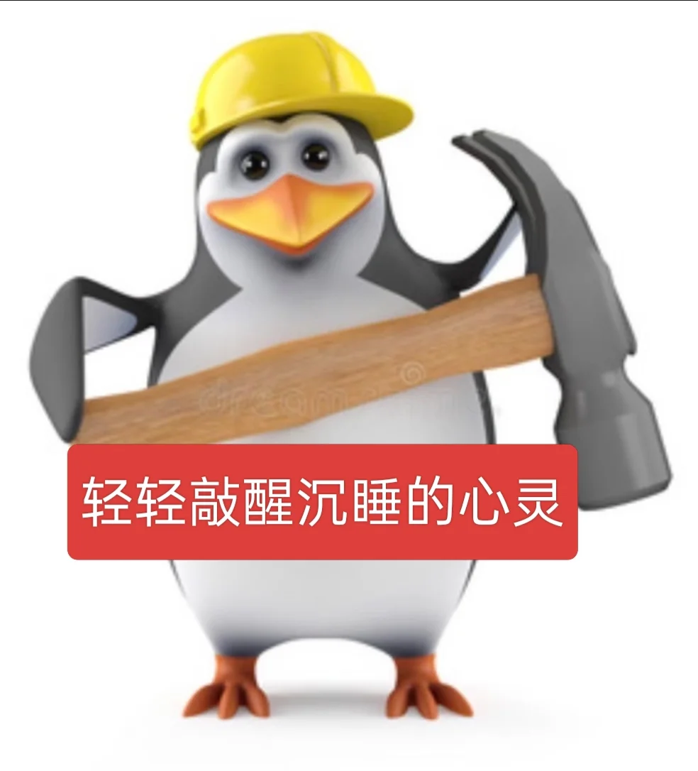 威廉企鹅素质版2️⃣