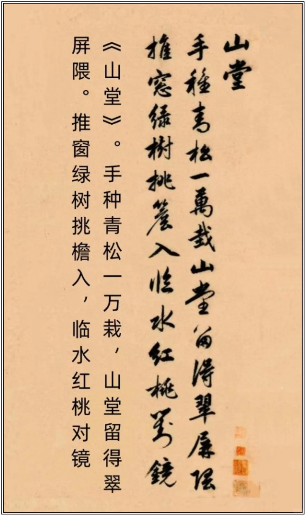 赵孟頫《山堂诗帖》，丰腴俊逸、雍容典雅