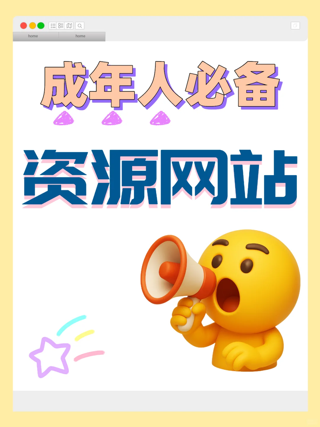 成人必备，资源网站，你都知道几个？