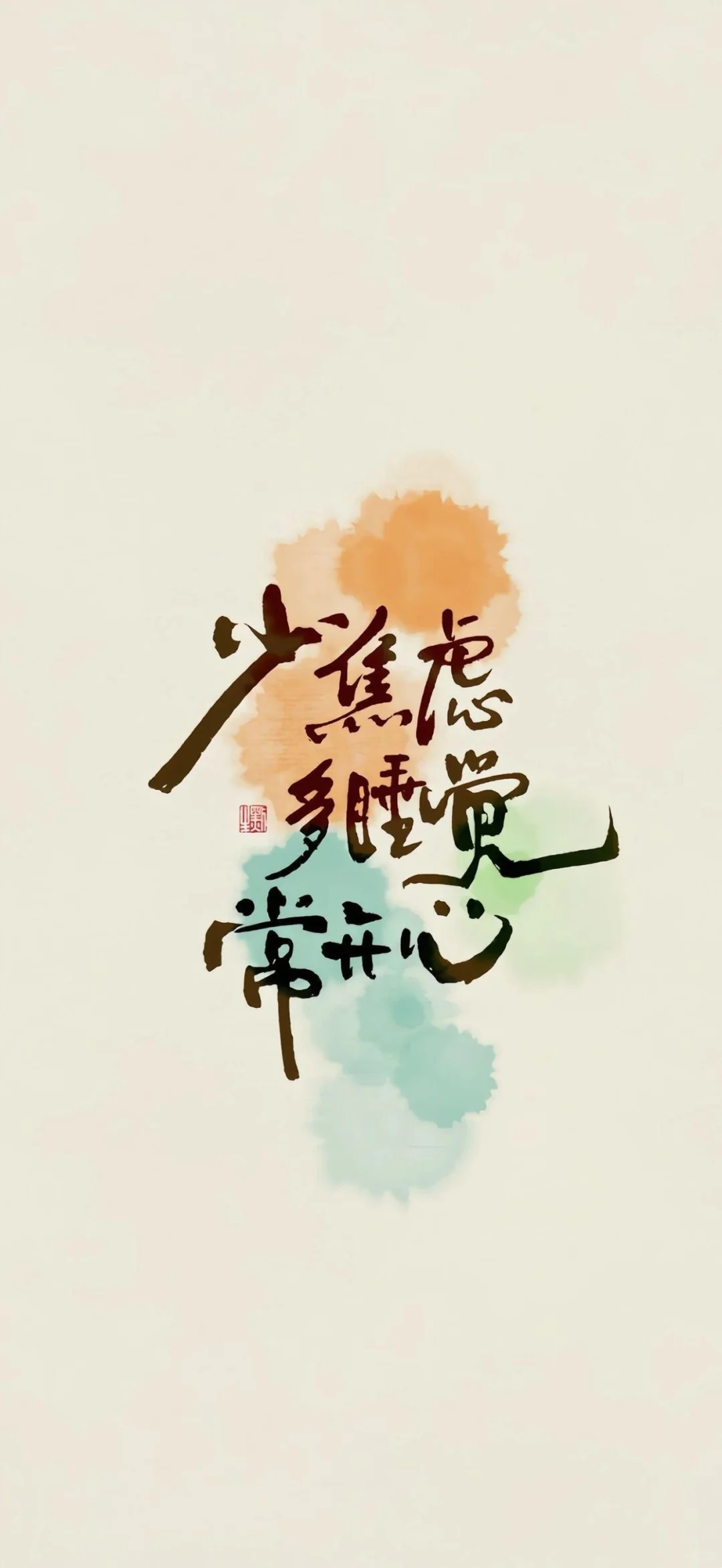 壁纸｜少焦虑，多睡觉，常开心