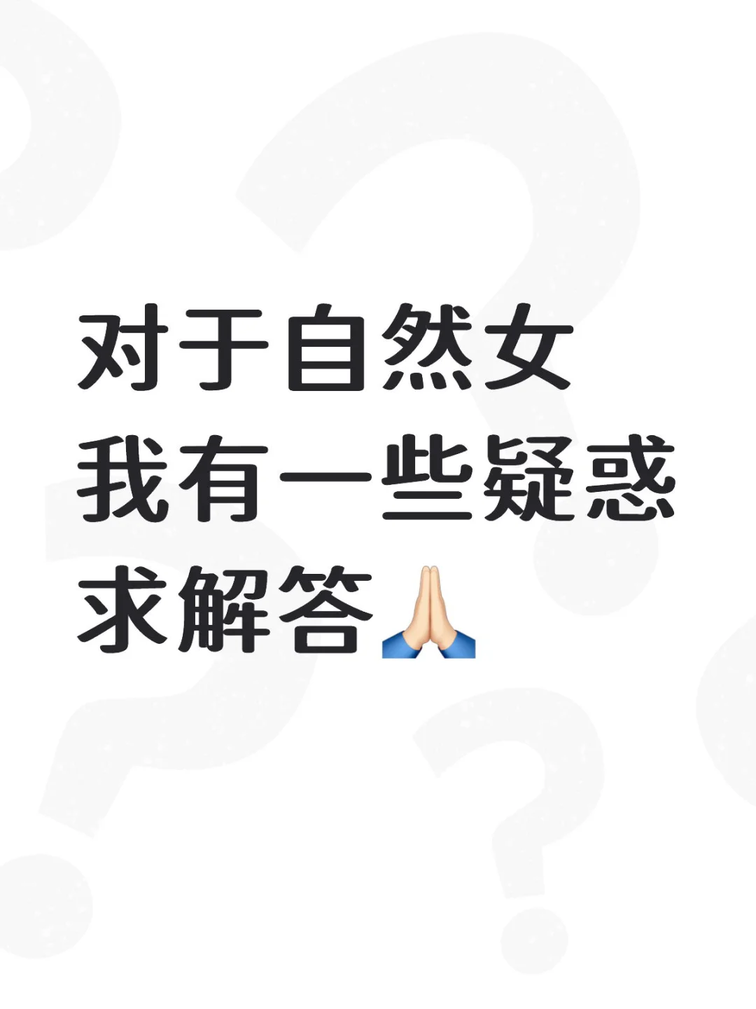 对于自然女我有一些疑惑🤔