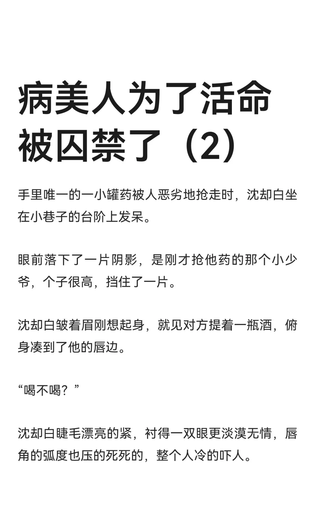病美人为了活命被囚禁了（2）