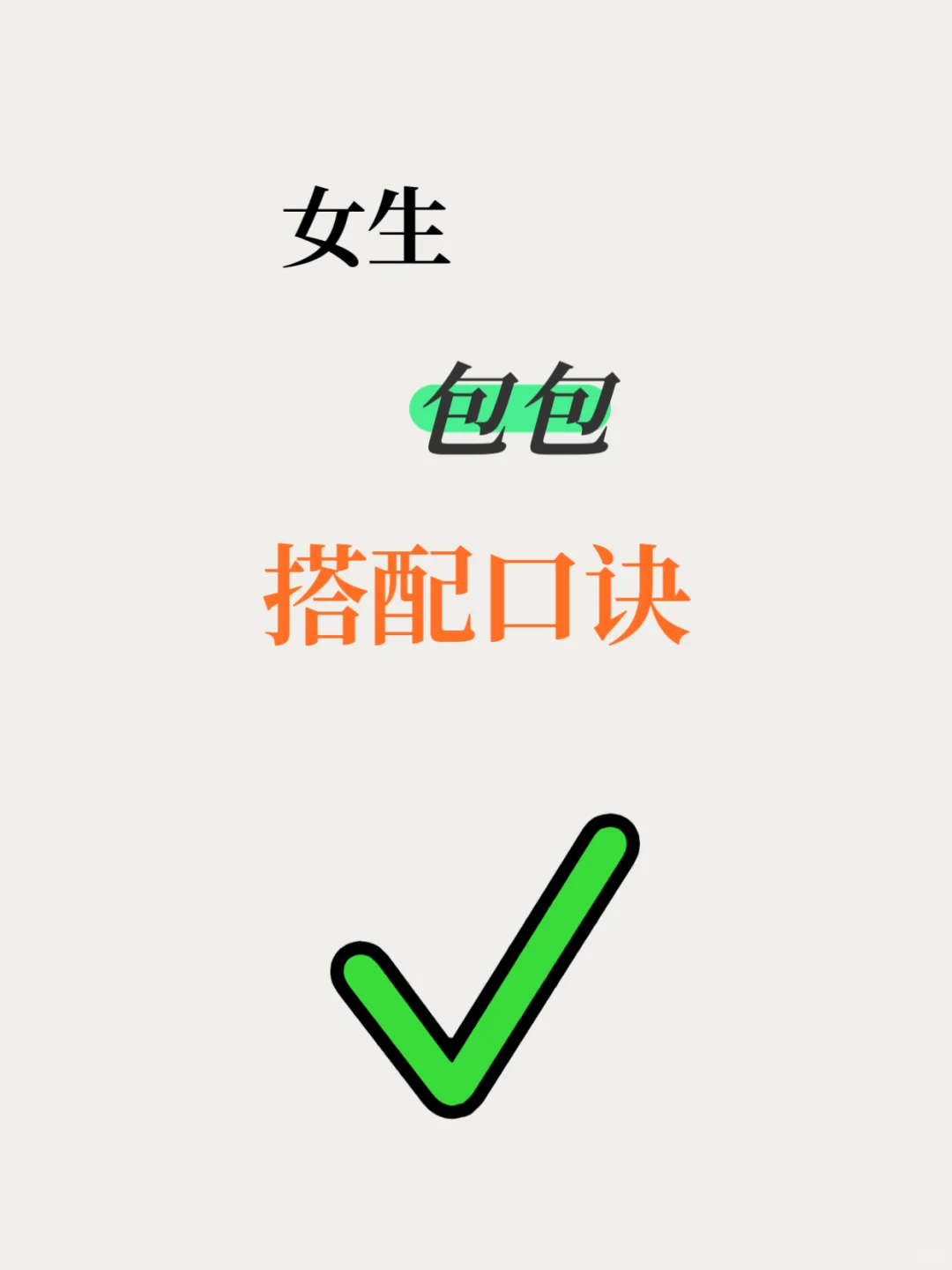 🔥女生 | 包包搭配口诀❗️❗️❗️