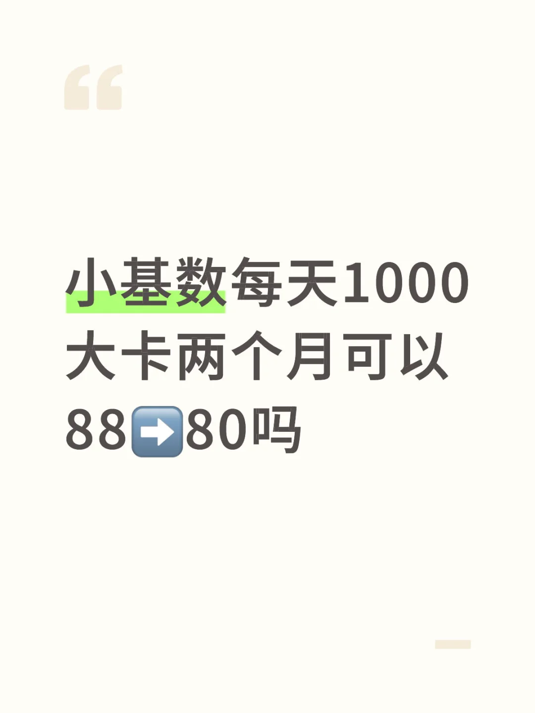 小基数每天1000大卡两个月可以88➡️80吗