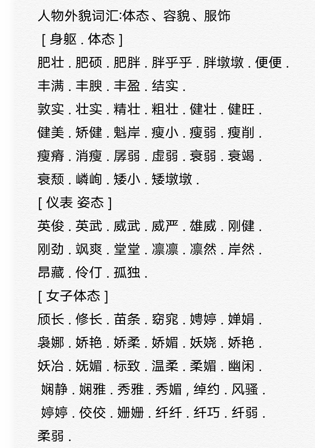 人物体态、容貌、服饰词汇