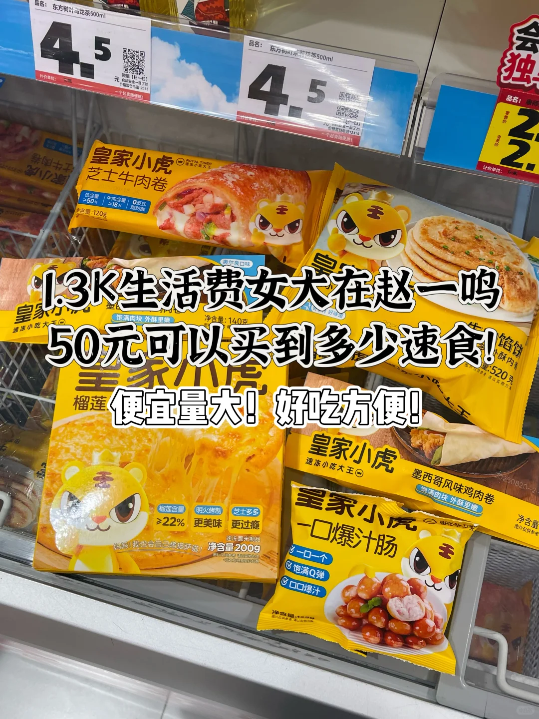1.3K生活费女大｜50元可以买到多少速食！
