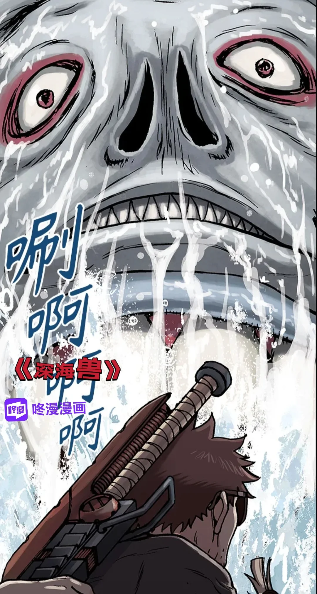  兽袭怒海，死战！