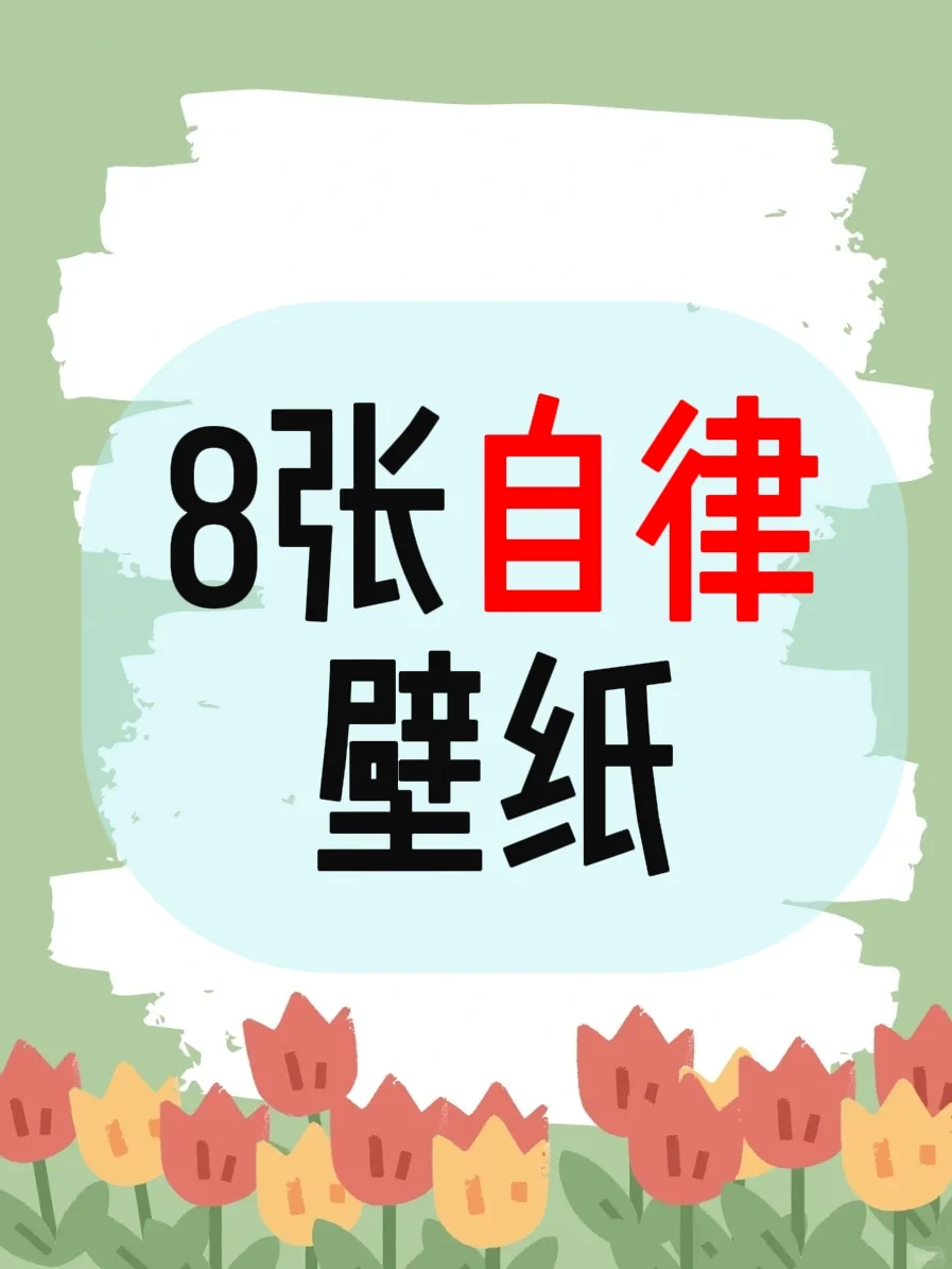 8张自律壁纸，换上学习瘾达到巅峰！