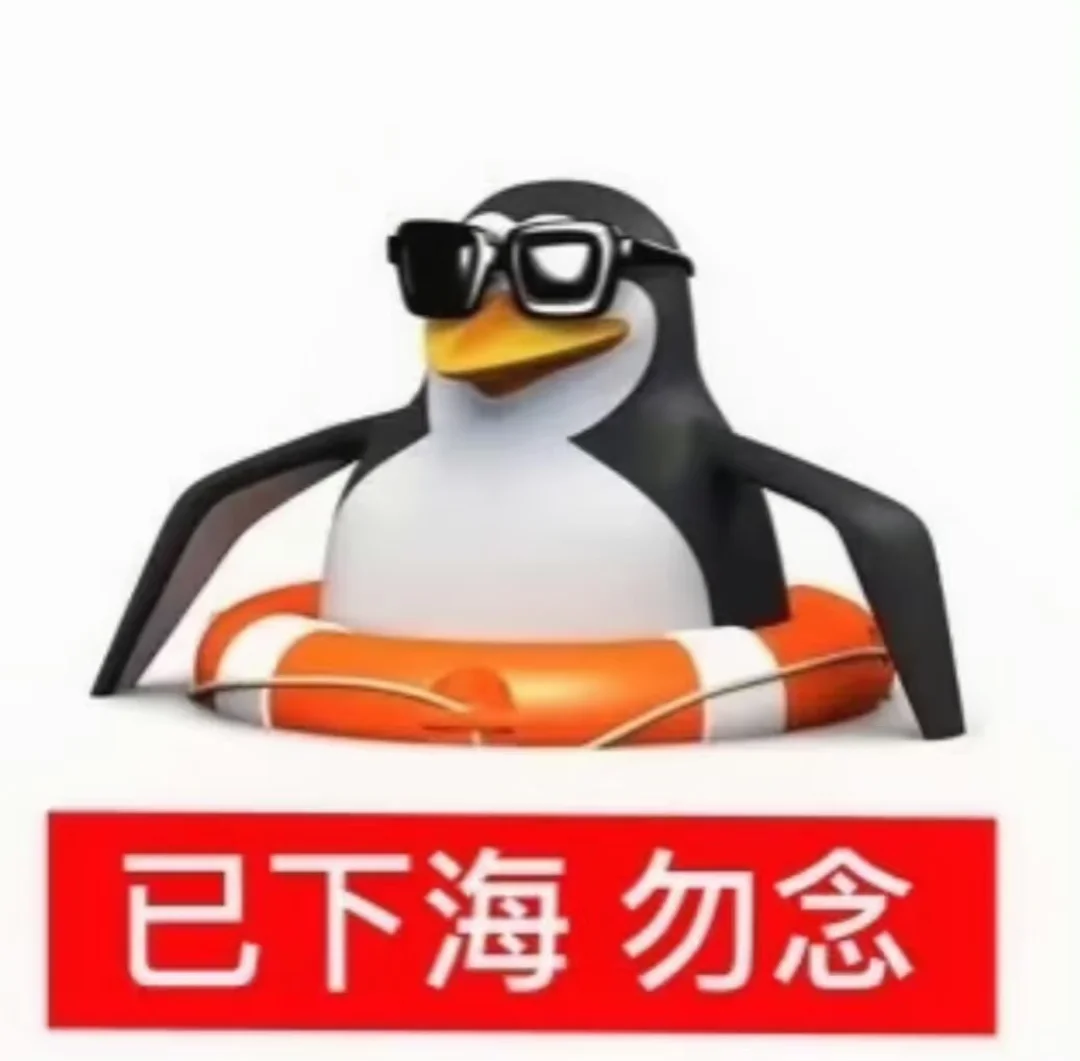 记录一下搜罗来的这只企鹅吊图