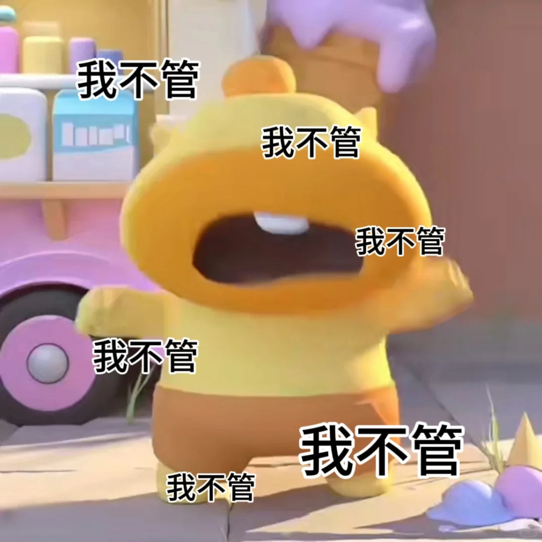 我不管～我不要～