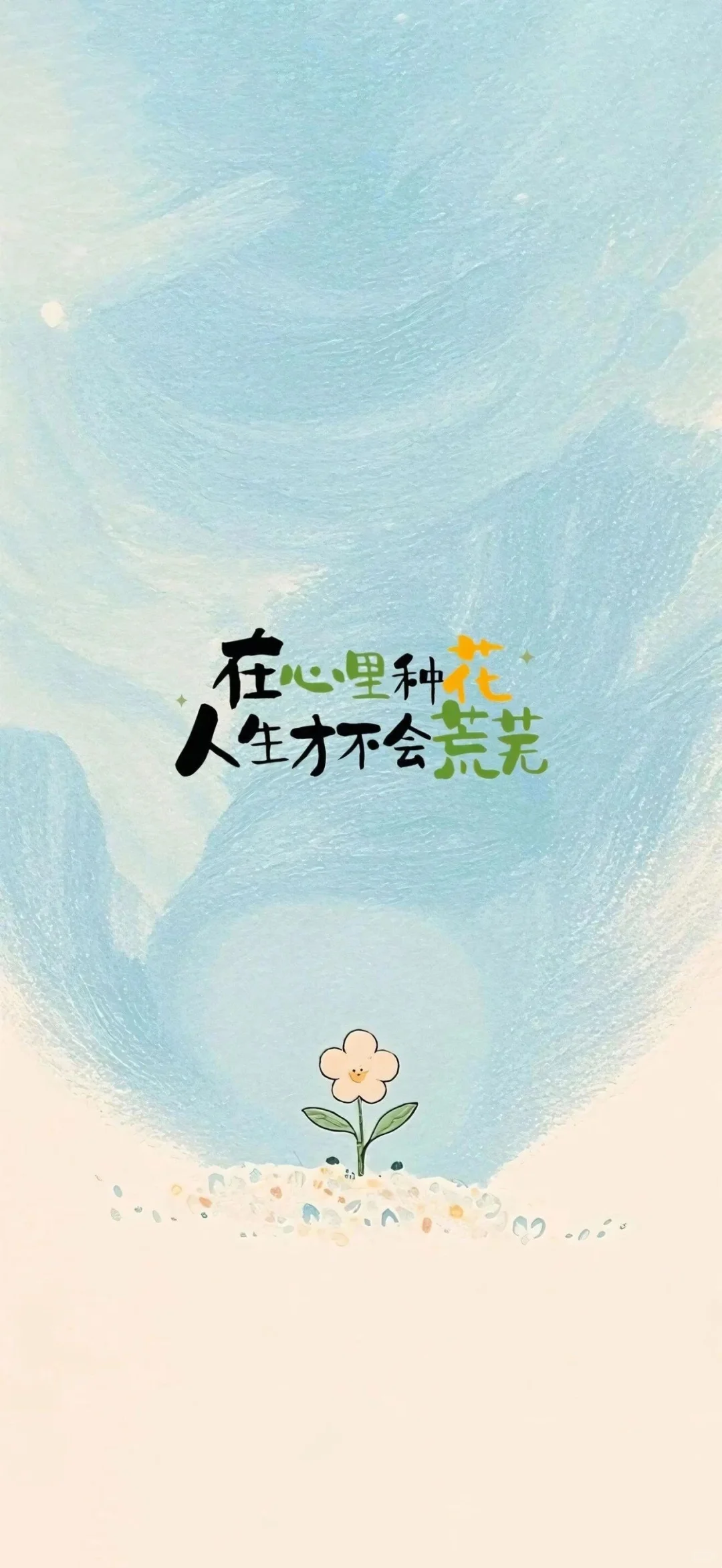 壁纸｜少焦虑，多睡觉，常开心