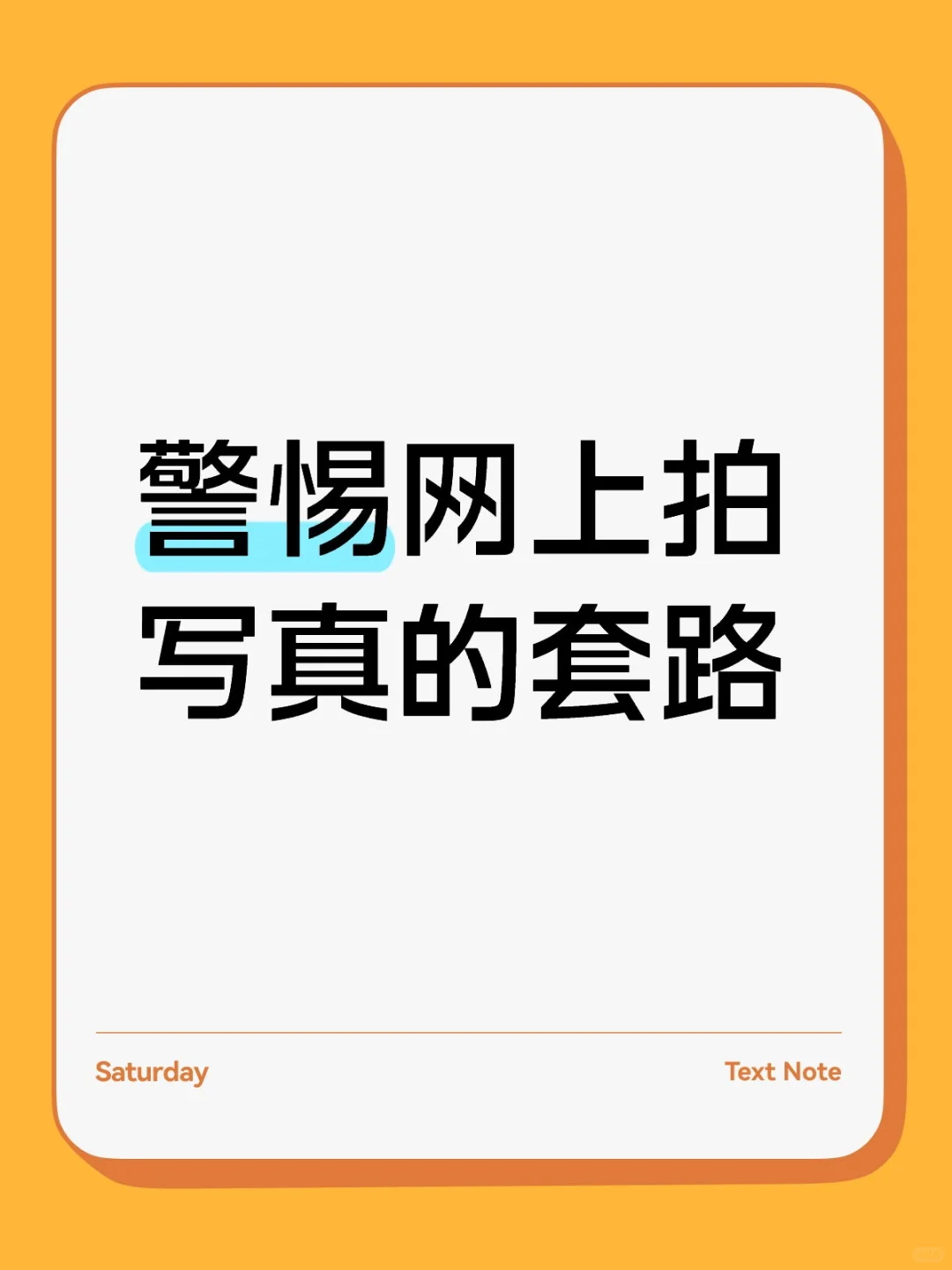 别信那些199 299的写真套装 基本要一千多