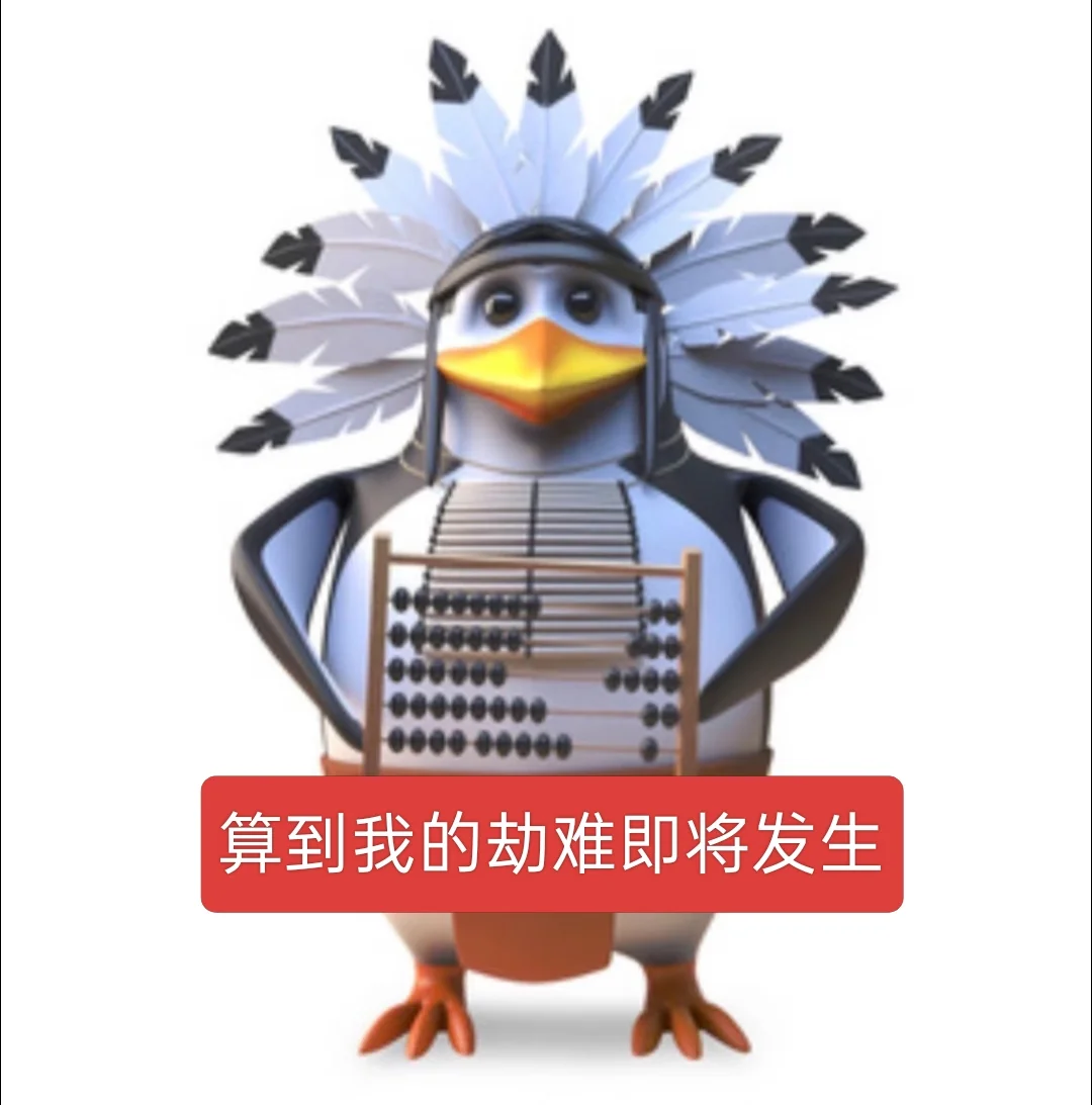 威廉企鹅素质版2️⃣