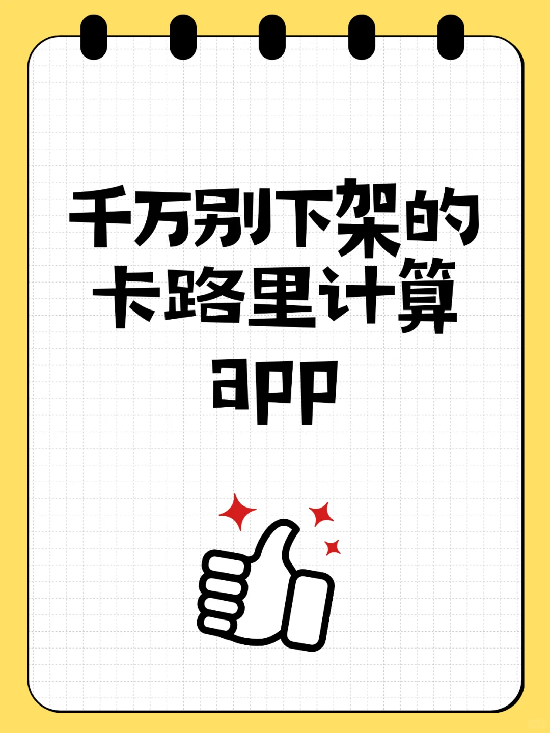 求求了！这个卡路里计算app可千万别下架