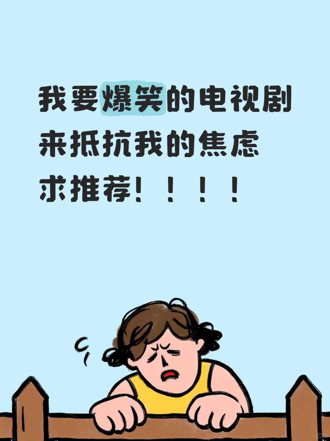 我要爆笑的电视剧来抵抗我的焦虑