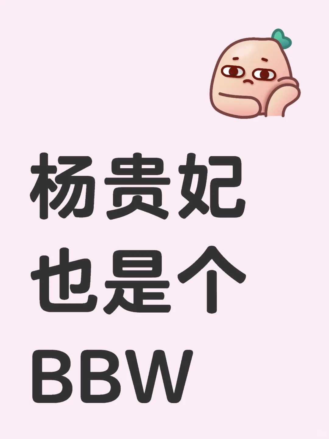 杨贵妃也是个BBW