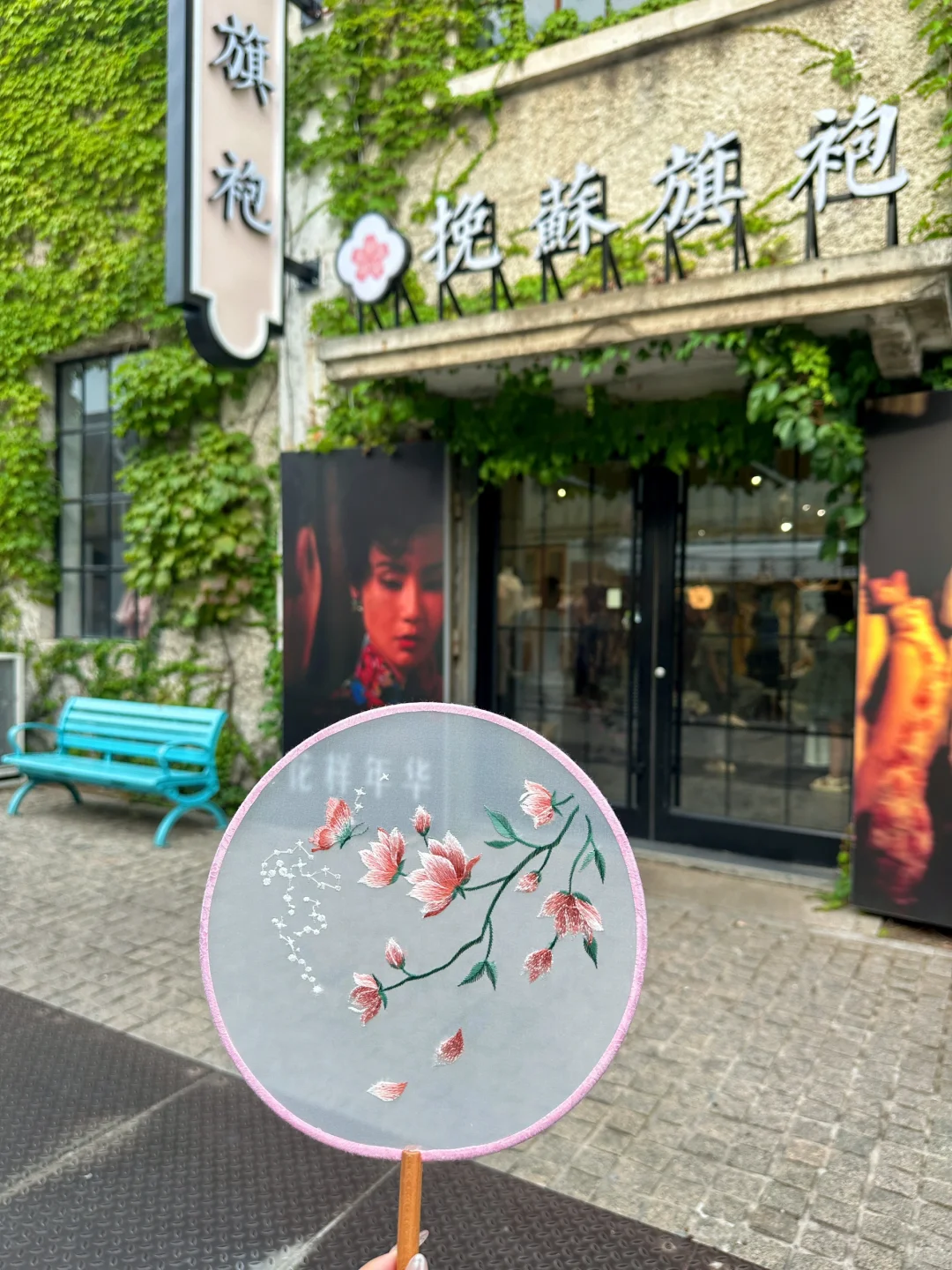 知江南🍃在青岛的旗袍体验day