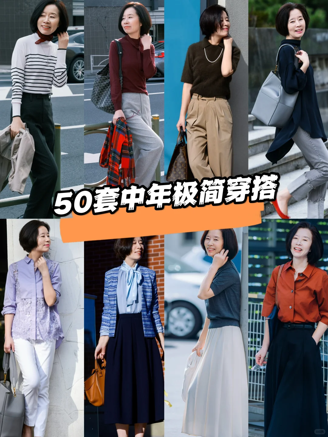 50套中年极简穿搭～