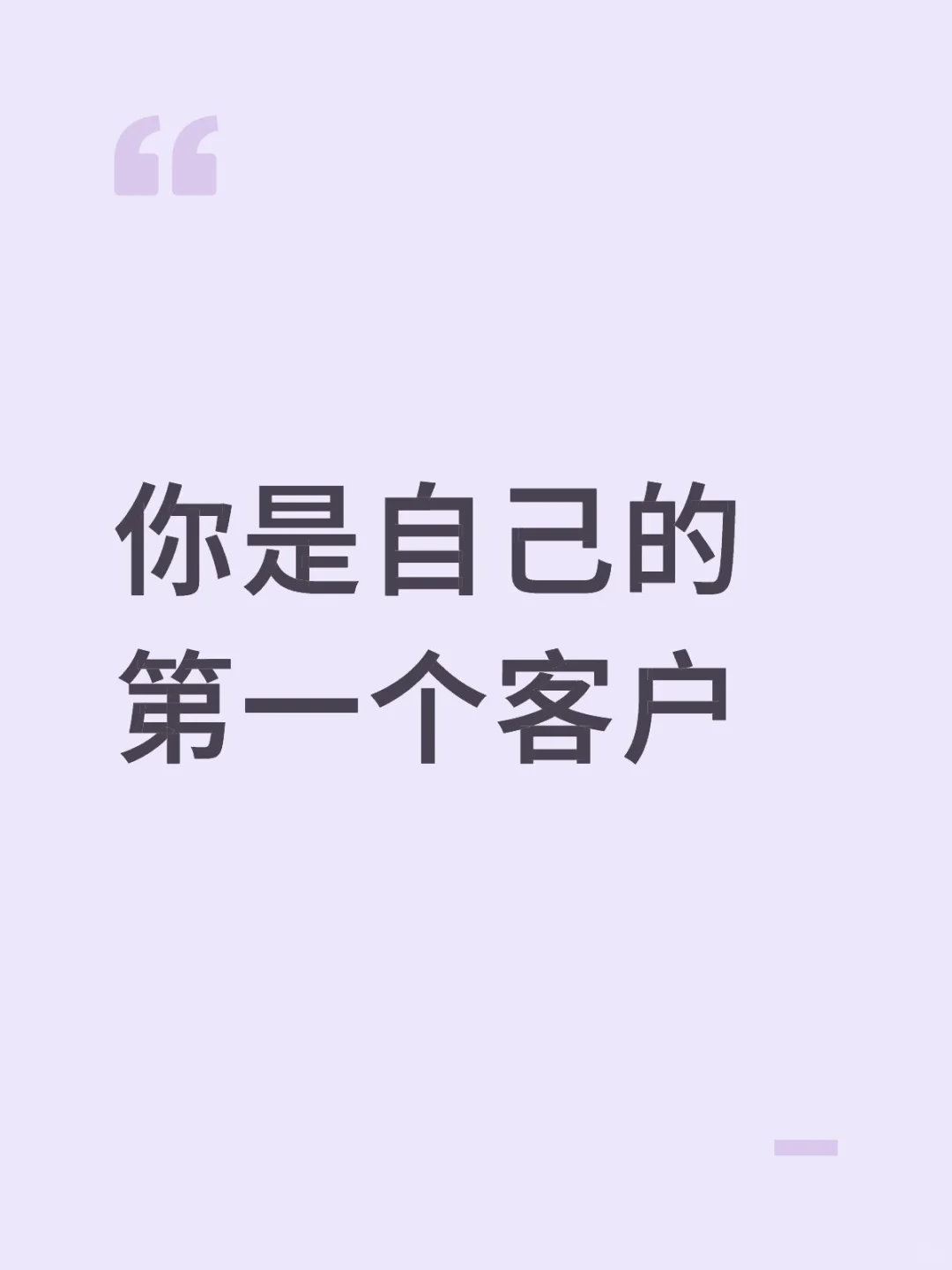 你是自己的第一个客户