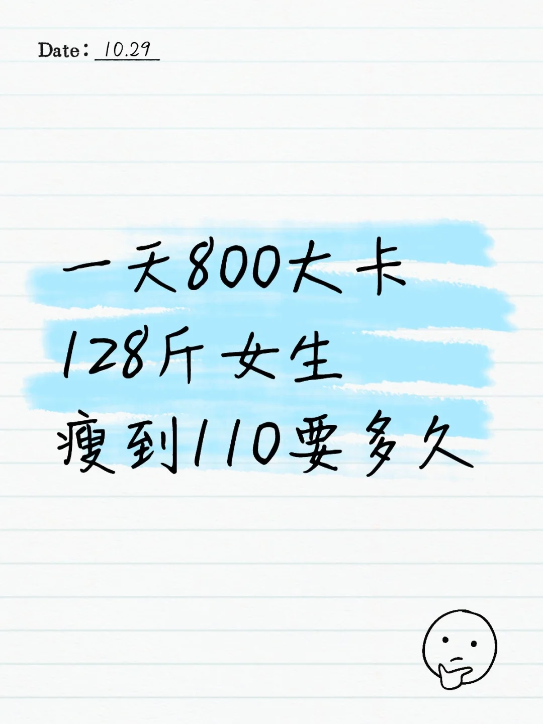 Day2丨一天800大卡 128斤女生瘦到110要多久