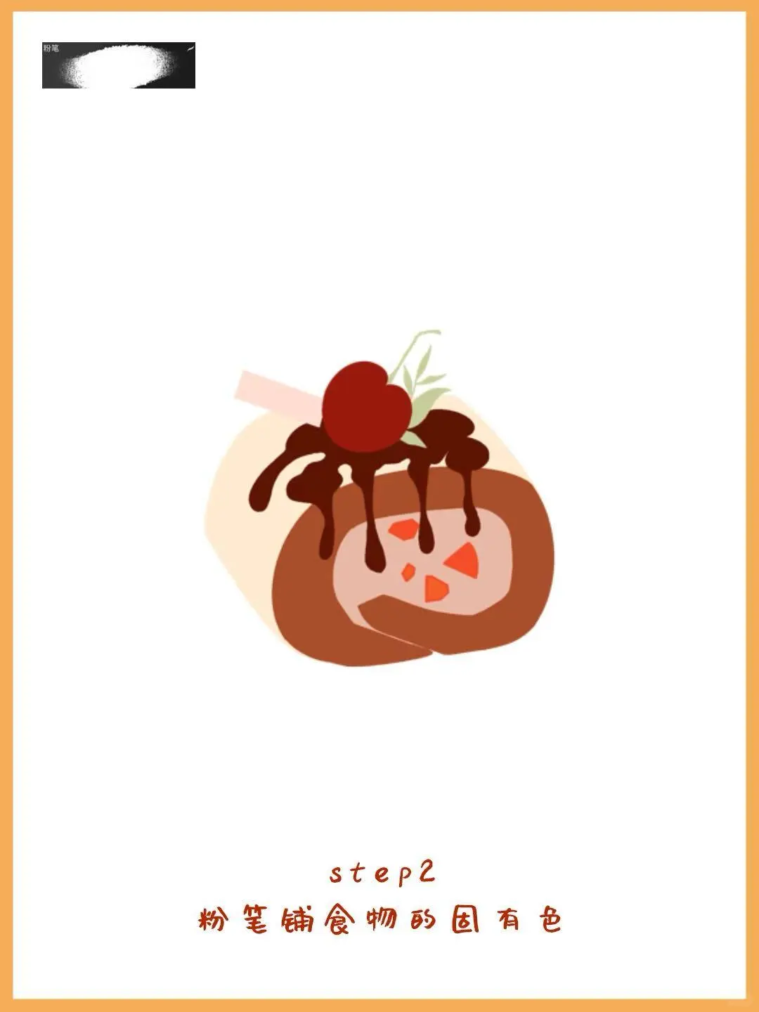 诱人的美食画法— 🍰精美小蛋糕