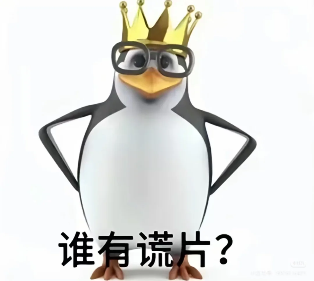 记录一下搜罗来的这只企鹅吊图