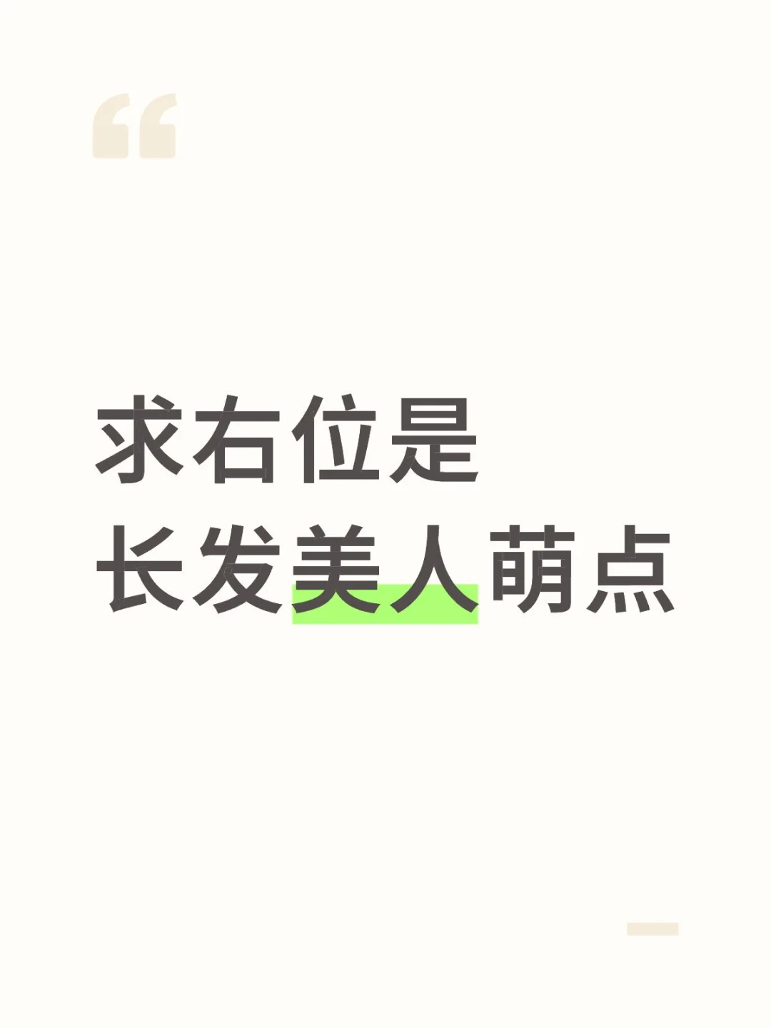 求右位是长发美人萌点