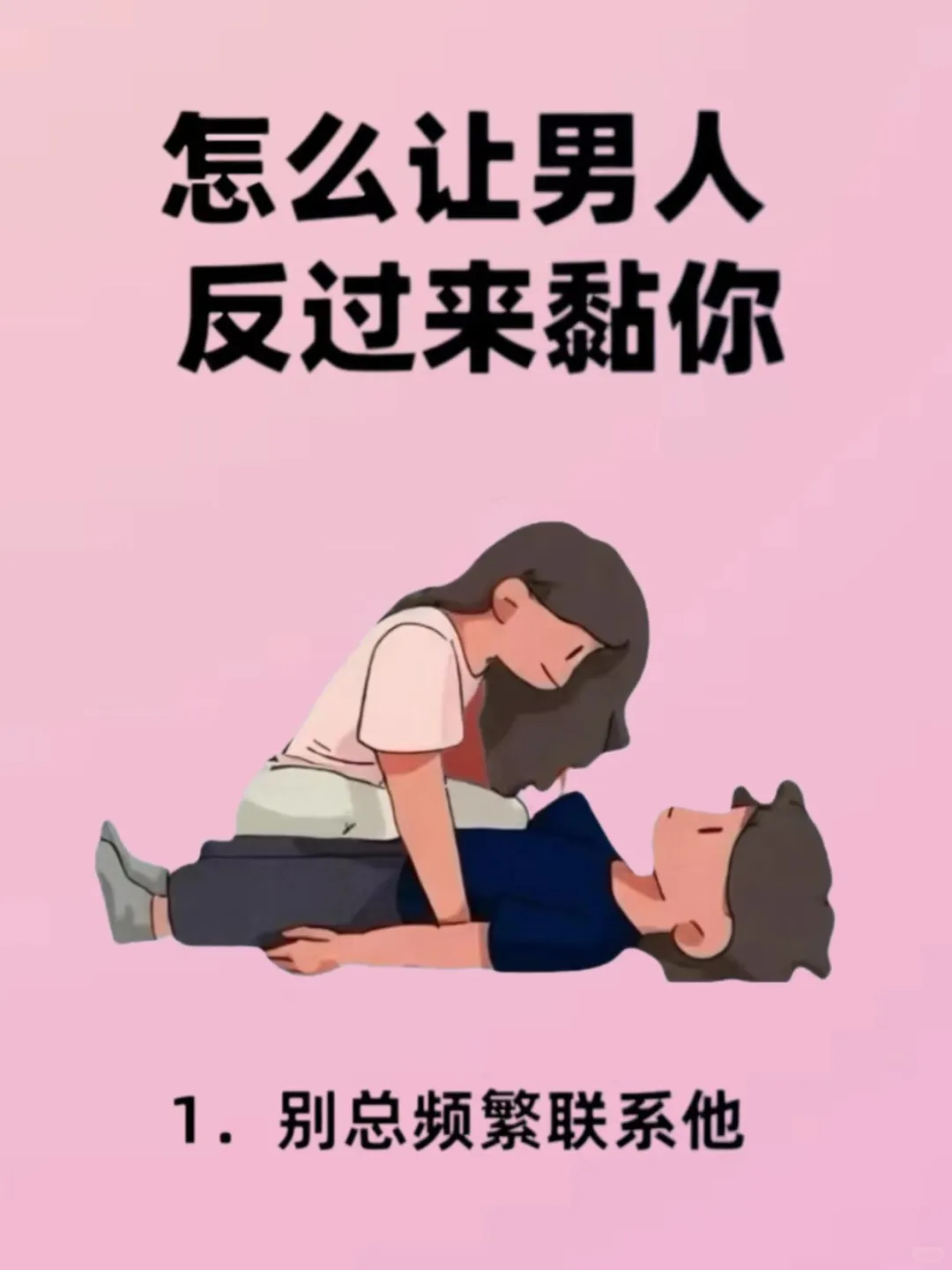 怎么让男人反过来黏你