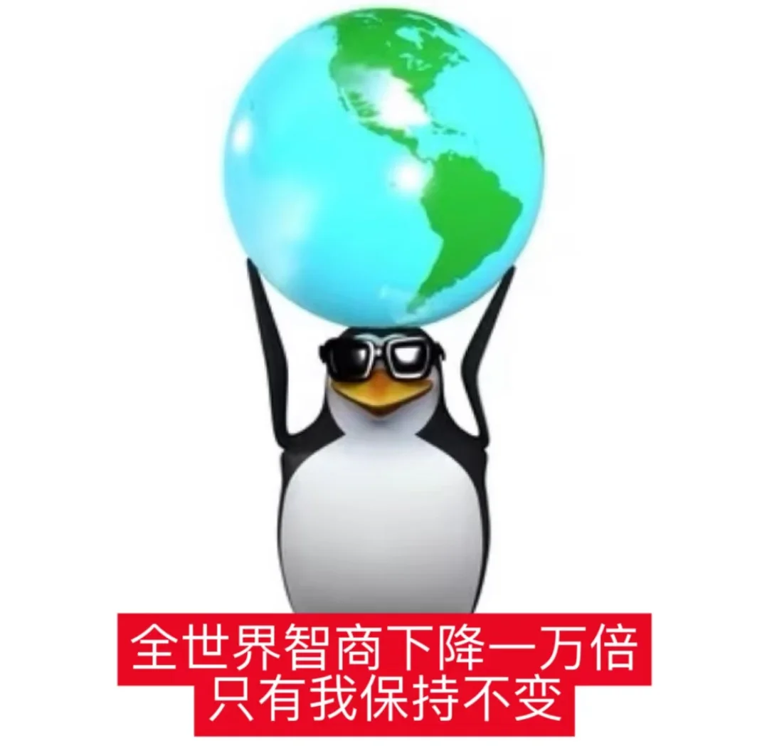 记录一下搜罗来的这只企鹅吊图