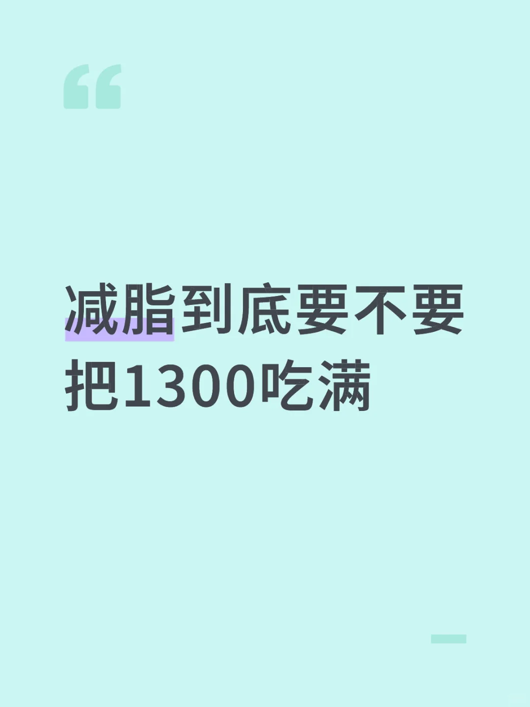 减脂到底要不要把1300吃满