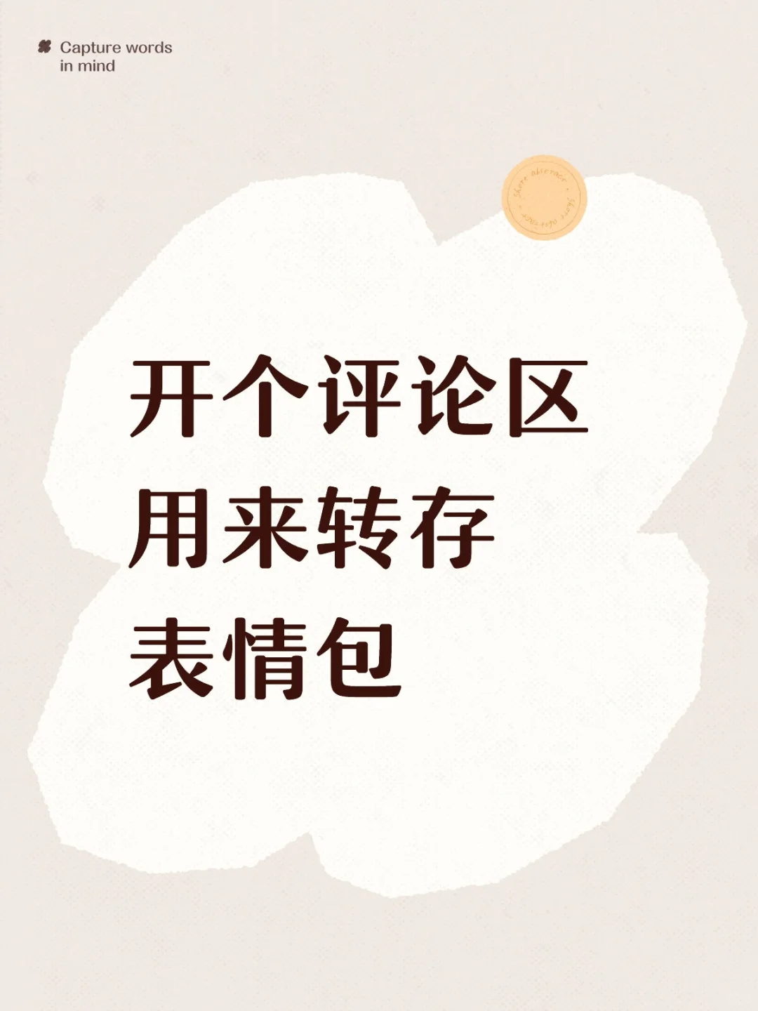 开个评论区用来转存表情包