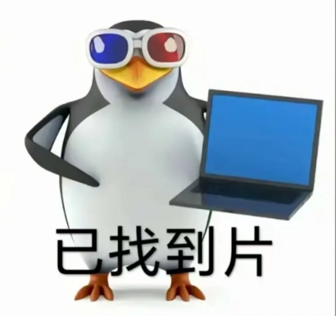 记录一下搜罗来的这只企鹅吊图