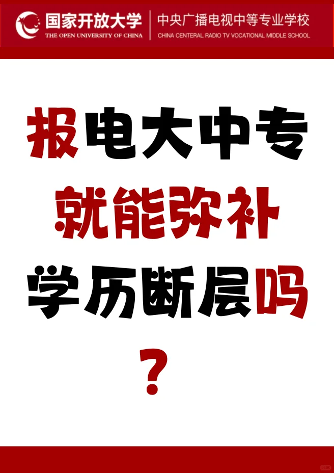 关于电大中专的每日一问来啦