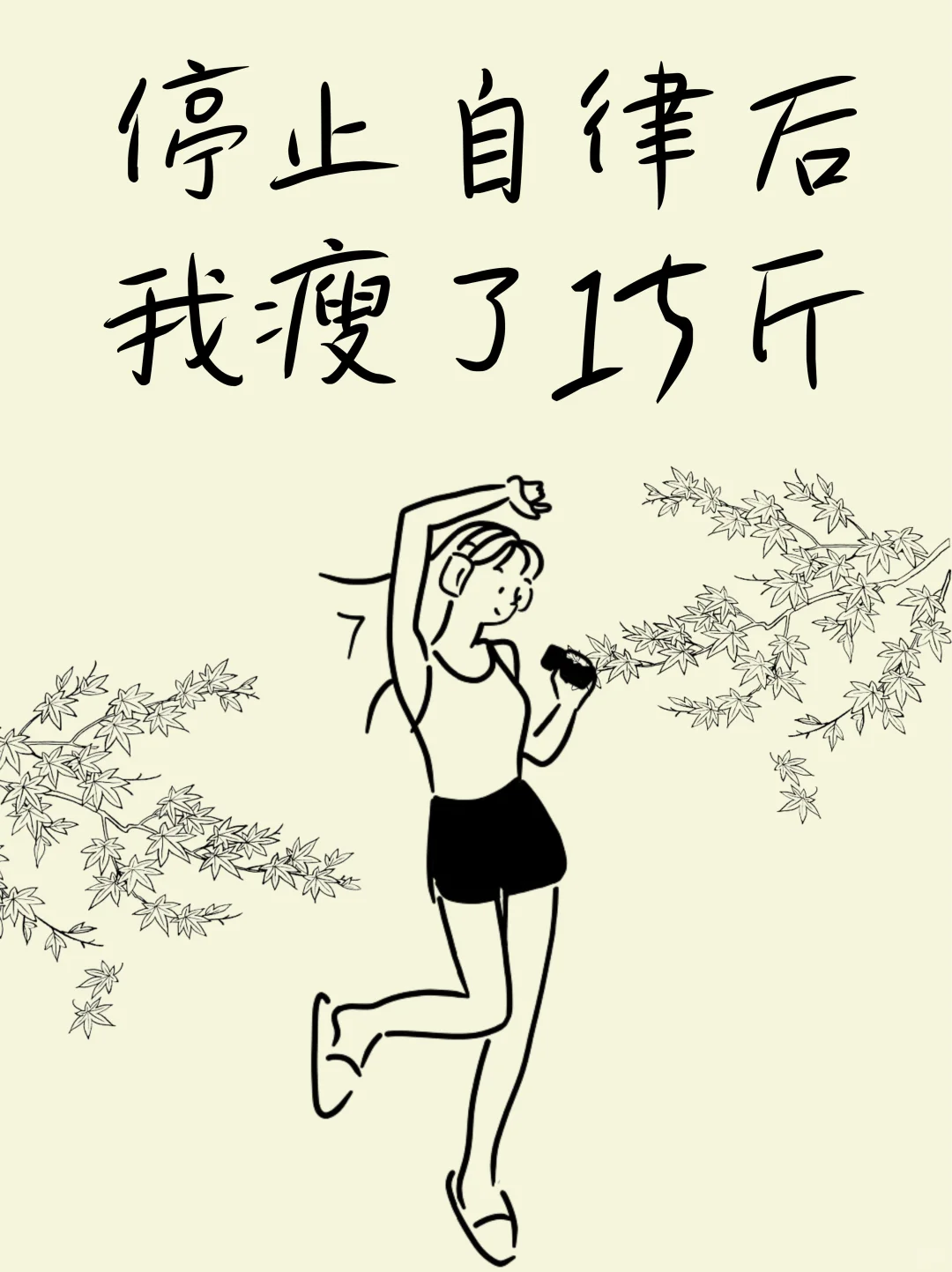 停止自律后，我瘦了15斤！