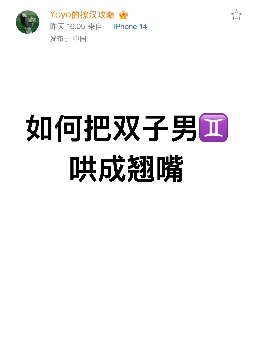 如何把双子男♊️哄成翘嘴