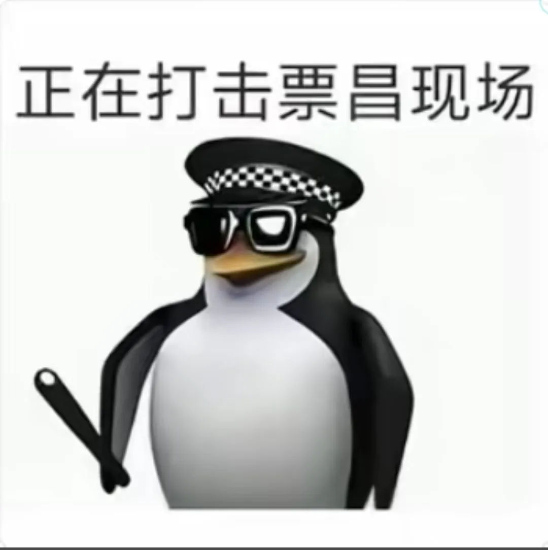 放下个人素质 享受缺德人生